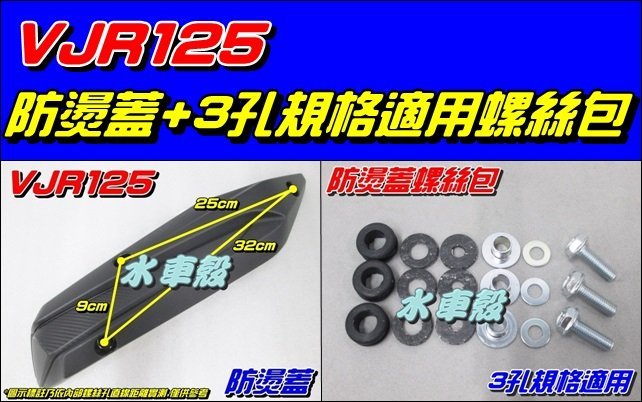 【水車殼】光陽 VJR125 排氣管防燙蓋 $420元+ 3孔規格 螺絲包 $100元 護片 隔熱片 VJR 125