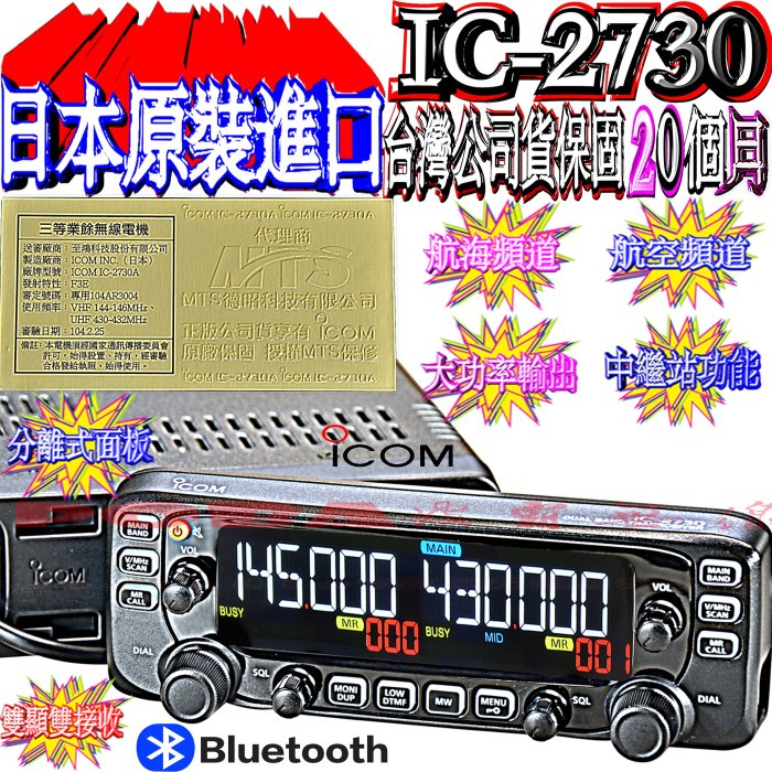 彩色液晶IC-2730A 80W 六期O利率 送超迷妳天線座+5.5米特製線+SP-76 可彎曲天線超優質