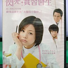 影音大批發-S02-005-正版DVD-日劇【閃亮實習醫生／共6片11集】-小西真奈美 瑛士(直購價)