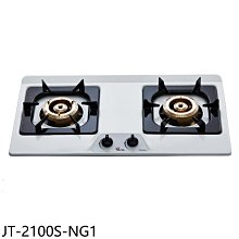 《可議價》喜特麗【JT-2100S-NG1】雙口不鏽鋼檯面爐瓦斯爐(全省安裝)(7-11商品卡200元)
