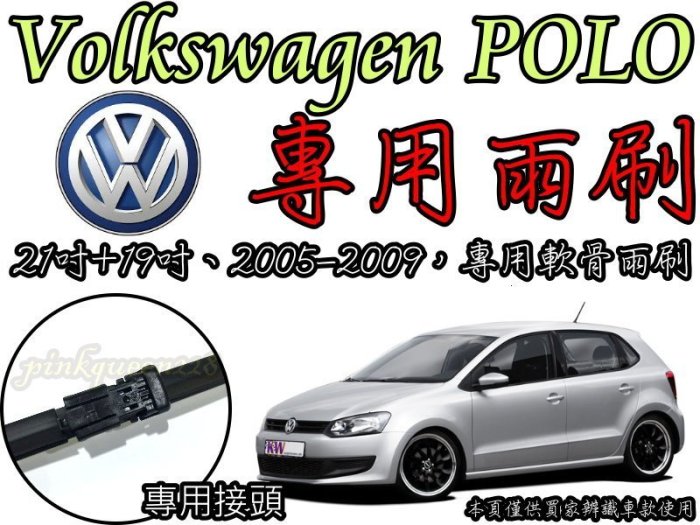 小膜女【VW POLO專用雨刷】A3 SKODA VOLVO MONDEO FORD FIESTA FOCUS GOLF