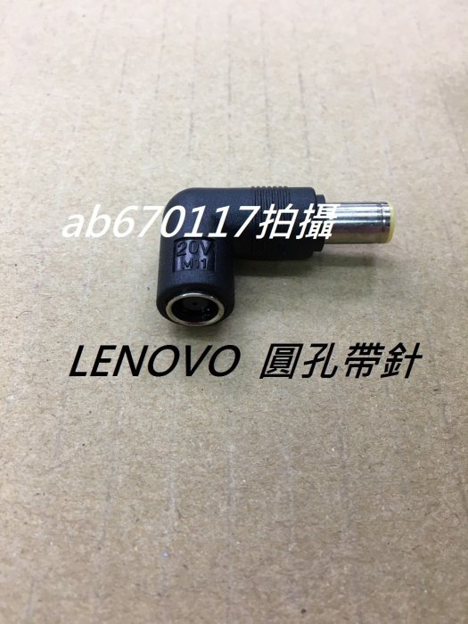 LENOVO 聯想 電源 DC 轉接頭 變壓器 L型 轉接頭 圓孔帶針 T400 R400 T410 T420 轉接頭