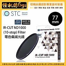 怪機絲 STC 77mm IR-CUT ND1000 (10-stop) Filter 零色偏減光鏡 ND鏡 抗靜電