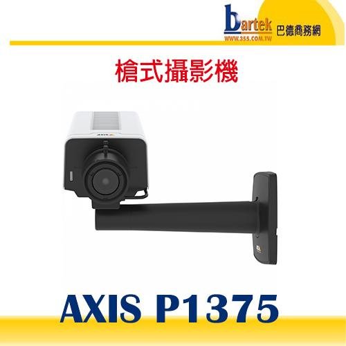 【請先詢問交期】AXIS P1375 槍型網路攝影機