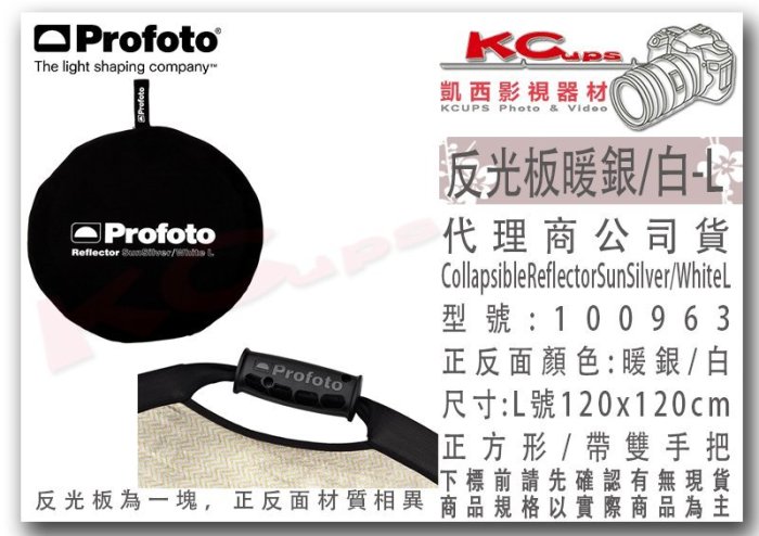 凱西影視器材 Profoto 保富圖 100963 反光板 雙面 暖銀 白 L 號 120cm