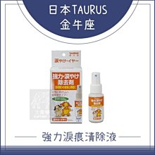 （TAURUS金牛座）寵物強力淚痕清除液。50ml