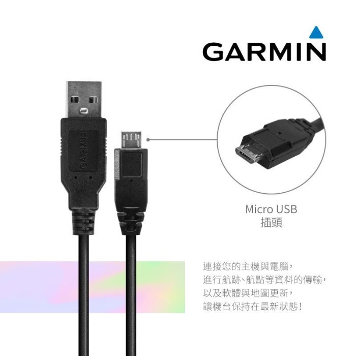 9Y34【GARMIN原廠 Micro USB傳輸線】W180 S550 E530【直頭】數據線 資料傳輸｜岡山破盤王