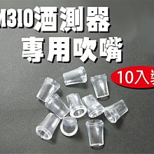 【傻瓜批發】(GM310)專用吹嘴(10入裝) 鳥嘴吹氣式酒精測試器 測試儀  板橋現貨