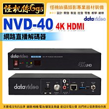 怪機絲 24期 datavideo洋銘 NVD-40 4K HDMI 網路直播解碼器 低延遲 直播 公司貨 3年保固
