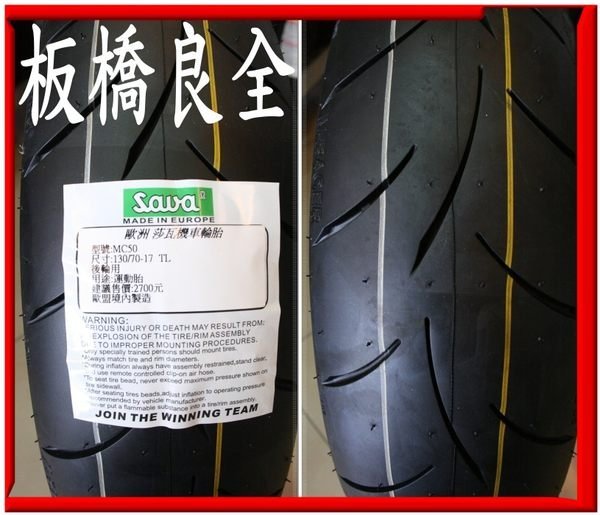 板橋良全 莎瓦 SAWA MC50 130/70-17 運動胎 完工價2700元(有現貨) 含氮氣平衡 酷龍後輪