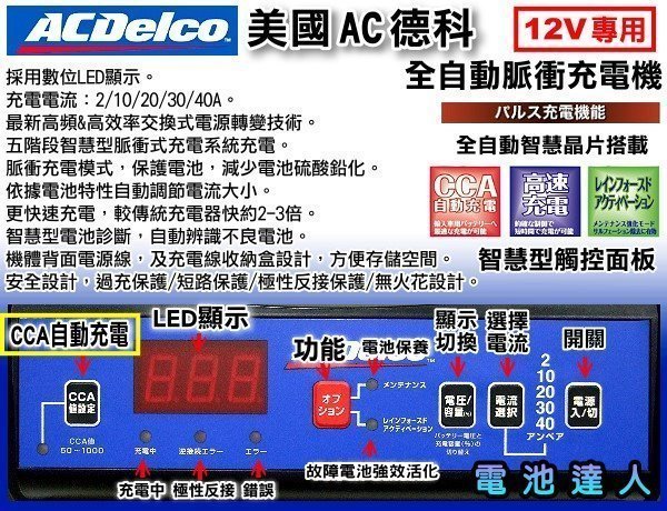 ☆電霸科技☆美國德科智慧晶片AD-0007 12V40A 機車汽車電池充電機充電