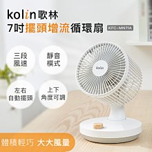 【♡ 電器空間 ♡】【Kolin 歌林】7吋擺頭增流循環扇(KFC-MN71A)