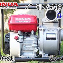 【W五金】附發票 WL30XH《 HONDA 本田 原廠公司貨》自吸式 抽水機 四行程引擎 3吋 WL30