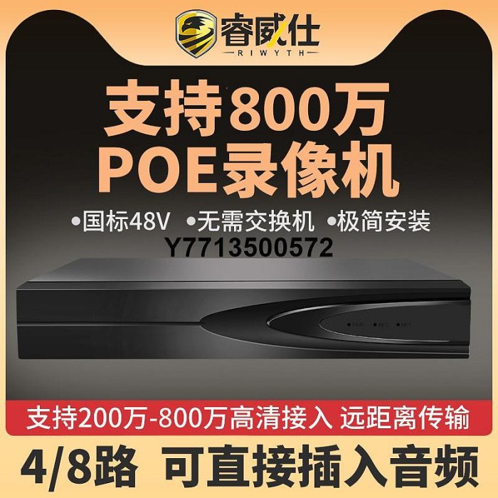 睿威仕 POE供電硬碟錄像機4/8路網絡高清NVR家用數字遠程監控主機