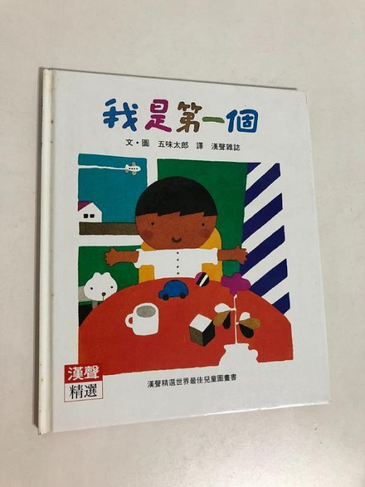 【二手書】漢聲精選世界最佳兒童圖畫書：五味太郎－我是第一個 心理成長類31