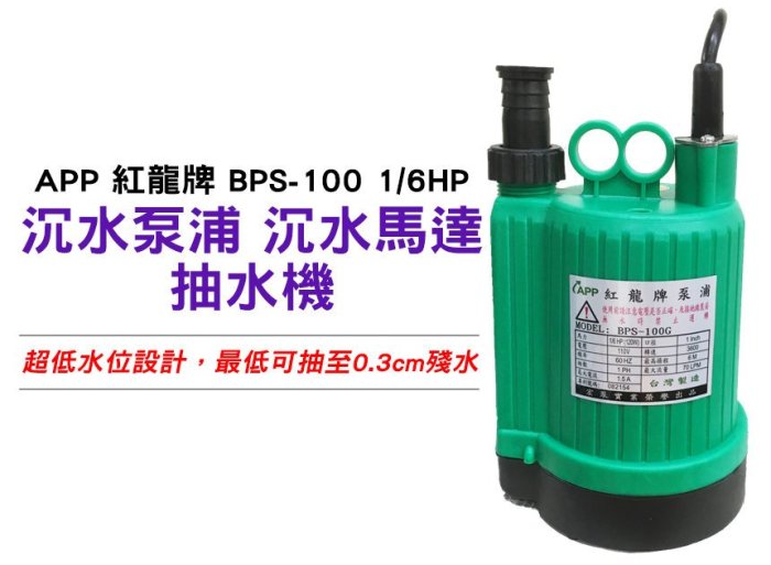 *含稅【鋐宇泵浦技研館】 APP 紅龍牌 BPS-100 1/6HP 1" 沉水泵浦 沉水馬達 抽水機