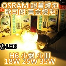 超級黃 歐司朗 OSRAM H6 小盤大燈 小皿 超黃金燈泡 18W 25W 35W CUXI GTR RS Fight