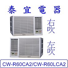 【泰宜電器】Panasonic 國際 CW-R60CA2/CW-R60LCA2 變頻冷專冷氣 一級節能 【另有RA-68QV】