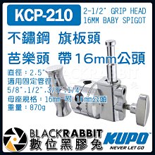 數位黑膠兔【 KUPO KCP-210 不鏽鋼 旗板頭 芭樂頭 帶16mm公頭】 關節 燈架 Grip Head 攝影棚