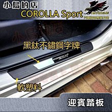 【小鳥的店】2021-24 Corolla sport 軟塑料【迎賓踏板-外門檻】黑鈦拉絲 門檻條 防刮護板 配件改裝