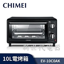 **新世代電器**請先詢價 CHIMEI奇美 10公升基本型電烤箱 EV-10C0AK