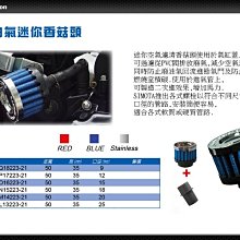 ☆光速改裝精品☆ SIMOTA 小香菇頭 過濾廢油氣 空氣濾芯 香菇頭