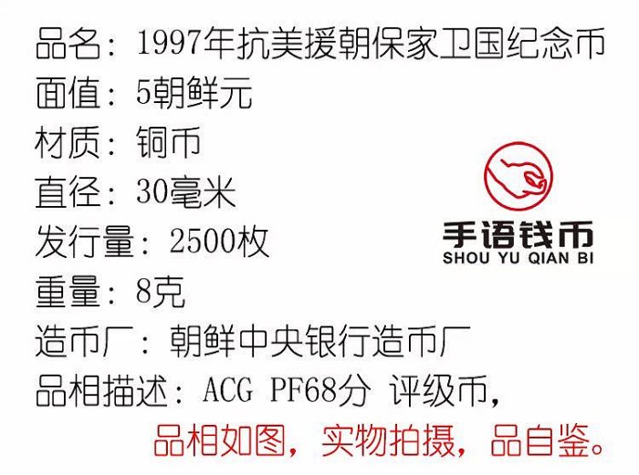 朝鮮1997年抗美援朝保家衛國精制紀念銅幣 愛藏評級 ACG PF68分