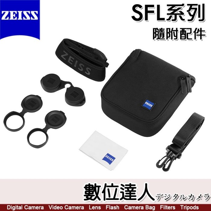 【新款】蔡司 ZEISS SFL 8x40 雙筒望遠鏡／90%透光率 輕量級高性能 日本製