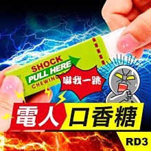 板橋現貨【電人口香糖】觸電口香糖.帶電的口香糖.電人玩具.整人玩具.魔術道具.派對生日禮物【傻瓜批發】(RD3)