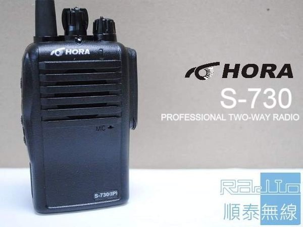 『光華順泰無線』 台灣製 HORA S-730 IP73 UHF 無線電 對講機 防水 防塵耐摔 餐飲 保全 工程 賣場