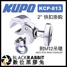 數位黑膠兔【 KUPO KCP-813 2" 快扣掛鈎 附M12吊環 銀色 】 掛鉤 攝影器材 支架 大力夾 懸掛 吊掛