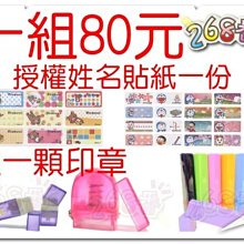 【買1送1】268番☆防水授權彩色姓名貼紙送印章1顆【拉拉熊.火影.小小兵.無奈熊.童話小公主.甜心兔】