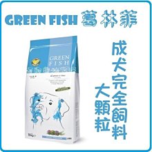 【阿肥寵物生活】 GREEN FISH葛林菲-功能性完全犬飼料(大顆粒)15kg