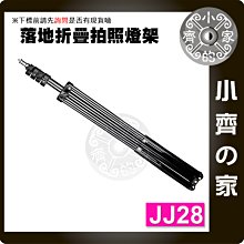 JJ28 鋁合金 170cm 直播 摺疊 落地 支架 補光燈 燈架 三角架 三腳架 1/4"螺絲 小齊的家