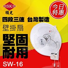 SW-16 順光 110V電壓、台製 自動旋轉電扇 壁掛式風扇 附發票【東益氏】售吊扇 DC循環扇 換氣扇 暖風乾燥機