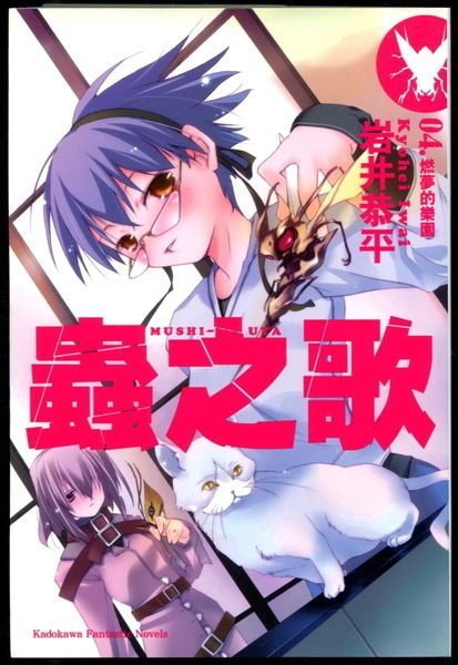 【語宸書店F537/小說】《蟲之歌-第4集-燃夢的樂園》ISBN:9861745653│角川│岩井恭平