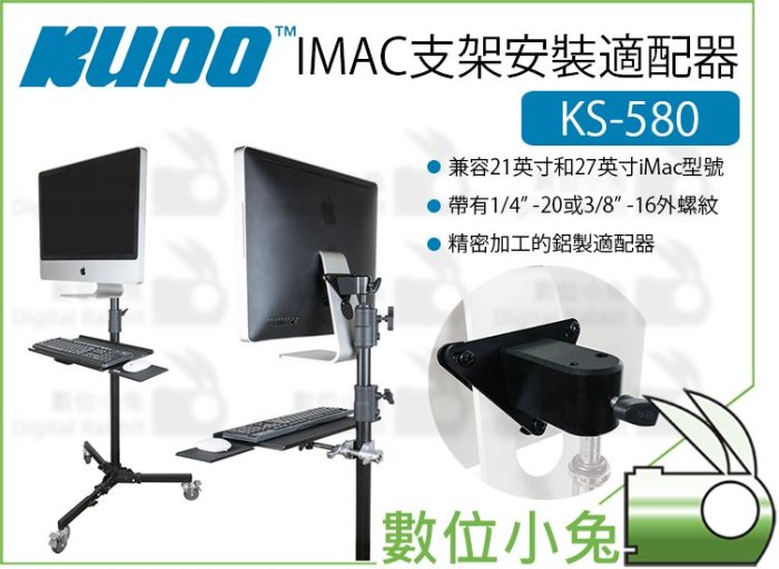 數位小兔【KUPO IMAC支架安裝適配器 KS-580】IMAC 適配器 鋁製 支架接頭 支架