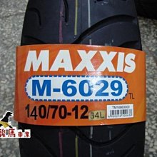 駿馬車業 MAXXIS M6029 6029 140/70-12 1700元含裝含氮氣 特價中(中和)