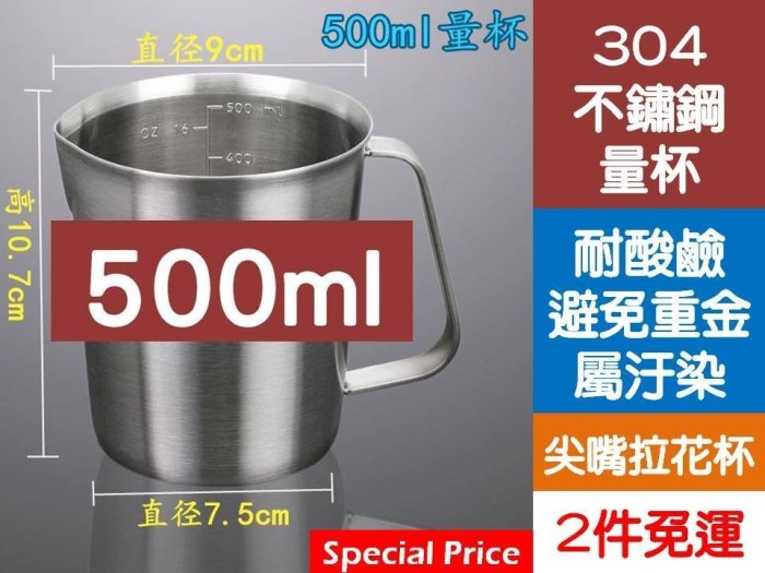 [Special Price]  cd5《2件免運》加厚500ml 304 不鏽鋼量杯 尖嘴拉花杯 奶茶咖啡量杯 不銹鋼量杯