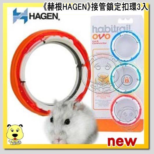 【🐱🐶培菓寵物48H出貨🐰🐹】《赫根HAGEN》寵物鼠誕生系列 接管鎖定扣環3入  特價122元