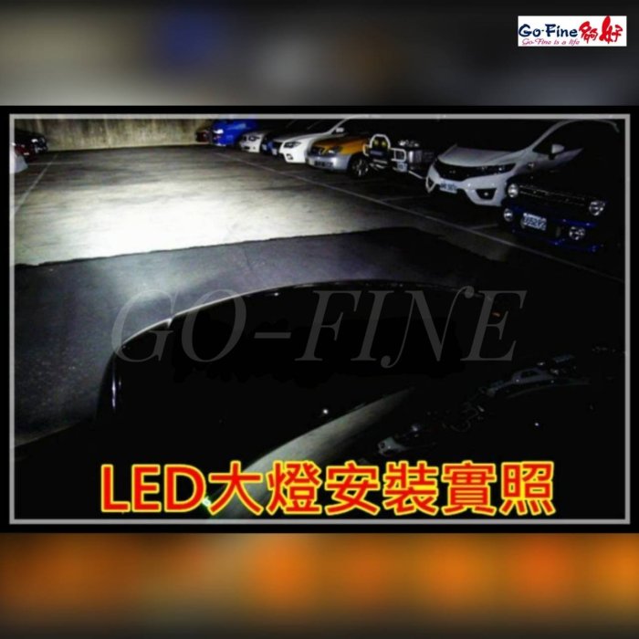 GO-FINE CREE LED大燈燈泡 9006 LED燈泡 CANBUS電腦碼 8~48V 超白光 6000K 夠好