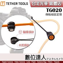 【數位達人】Tether Tools TG020 磁吸 卡扣 雙用 傳輸線固定環／專業聯機拍攝線 USB HDMI