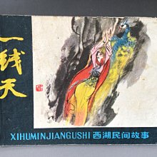 【 金王記拍寶網 】(常5) M7150早期1980年 一線天連環漫畫一冊 罕見稀少