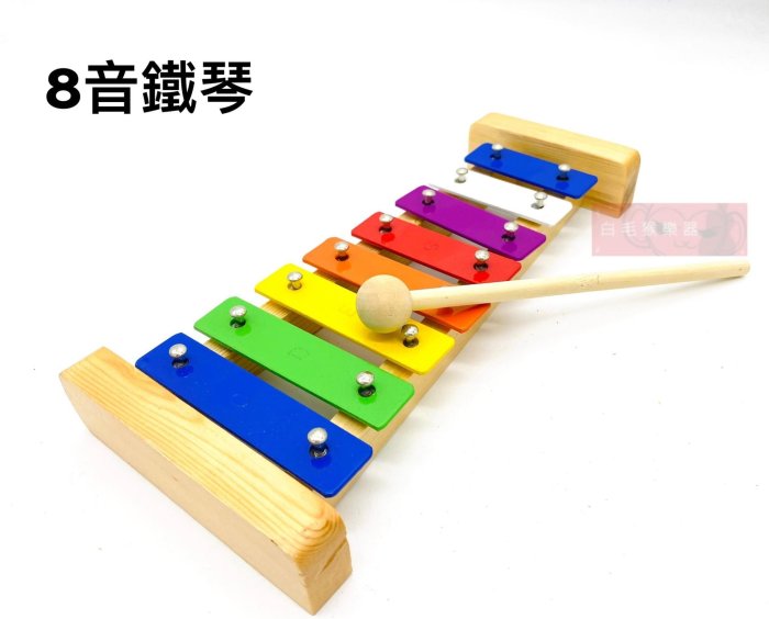 《白毛猴樂器》  8音鐵琴 鐵琴 兒童樂器 奧福樂器 ORFF 打擊樂器 節奏韻律 幼兒玩具