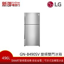 ~分期0利率~*新家電錧*【LG樂金 GN-B490SV】496L 變頻上下門冰箱-精緻銀 【實體店面】