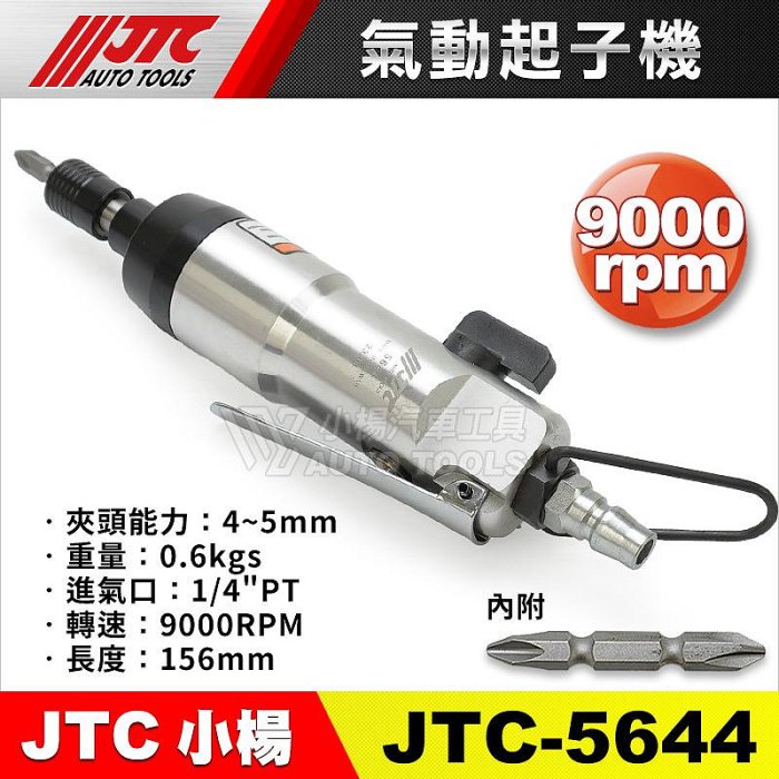 【小楊汽車工具】JTC 5644 氣動起子板手 / 氣動 起子扳手