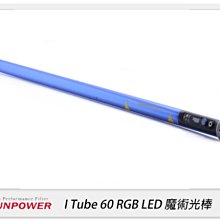 ☆閃新☆Sunpower I Tube 60 RGB 第三代手持光棒 魔術光棒 特效燈(公司貨)