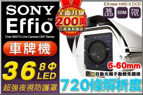 監視器 SONY Effio 720條超高解析 36顆8Φ冷光LED 自動光圈 手動變焦 6~60 mm 車牌攝影機