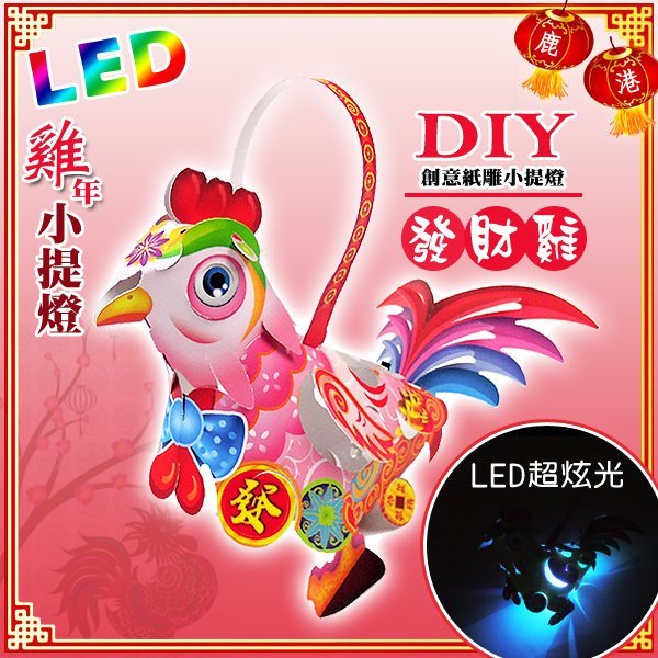 【2017 雞年燈會燈籠 】DIY親子燈籠-「發財雞」 LED 雞年小提燈/紙燈籠.彩繪燈籠.燈籠