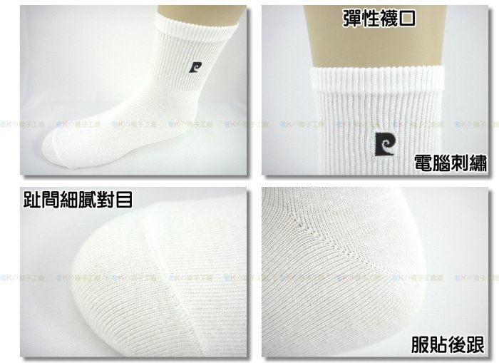 《老K的襪子工廠》 (PC200) pierre cardin 皮爾卡登～1/2刺繡細針休閒襪【薄–加大】12雙550元